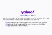 雅虎正式退出中国 停止其在中国大陆地区的所有服务