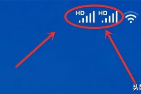 手机上方突然出现的“HD”字母，代表什么意思？