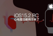 中国苹果用户等了三年多的功能，终于来了！iOS15.2 RC 推出心电图功能