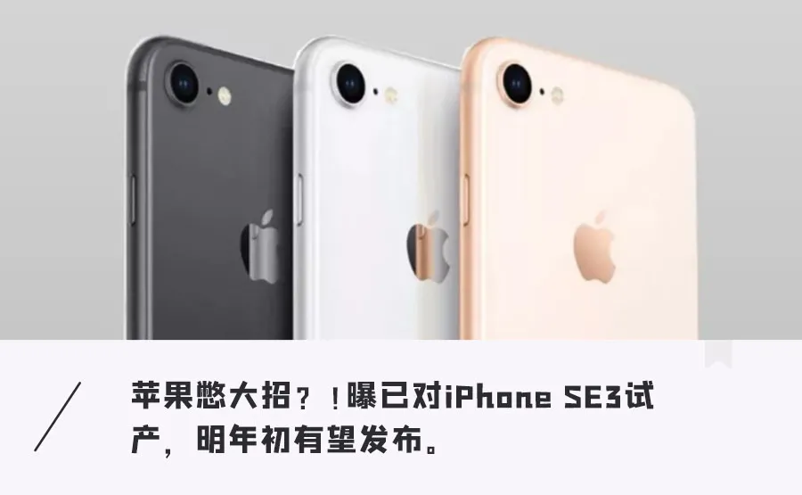 苹果或将于明年发布iPhone SE3！5G网络+A15处理器，售价或3K起  第1张