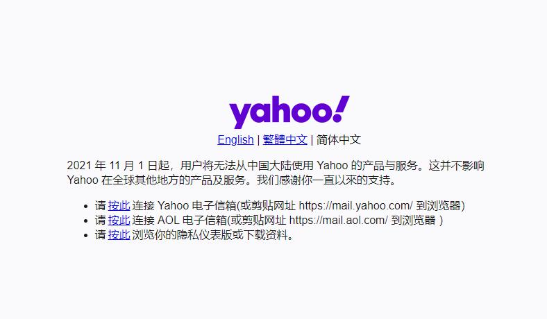雅虎正式退出中国 停止其在中国大陆地区的所有服务  第1张