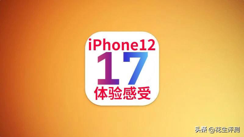 iPhone12升级iOS17，续航、信号、杀后台全面优化，必须升级  第1张