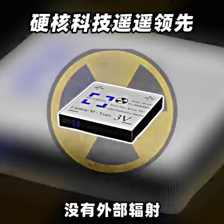 中国研制出新微型原子能电池，可稳定发电50年  第2张